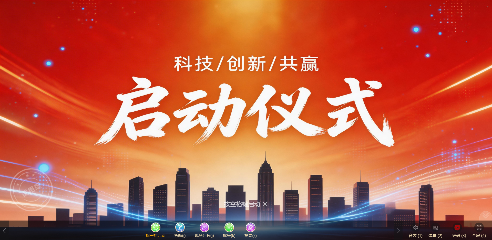 启动仪式 / 峰会必备！淘气互动让专业活动更有仪式感