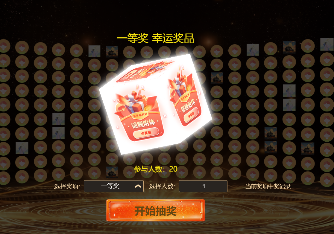 年会抽奖要稳定？淘气互动现场大屏滚动抽奖系统，带宽保障超流畅！