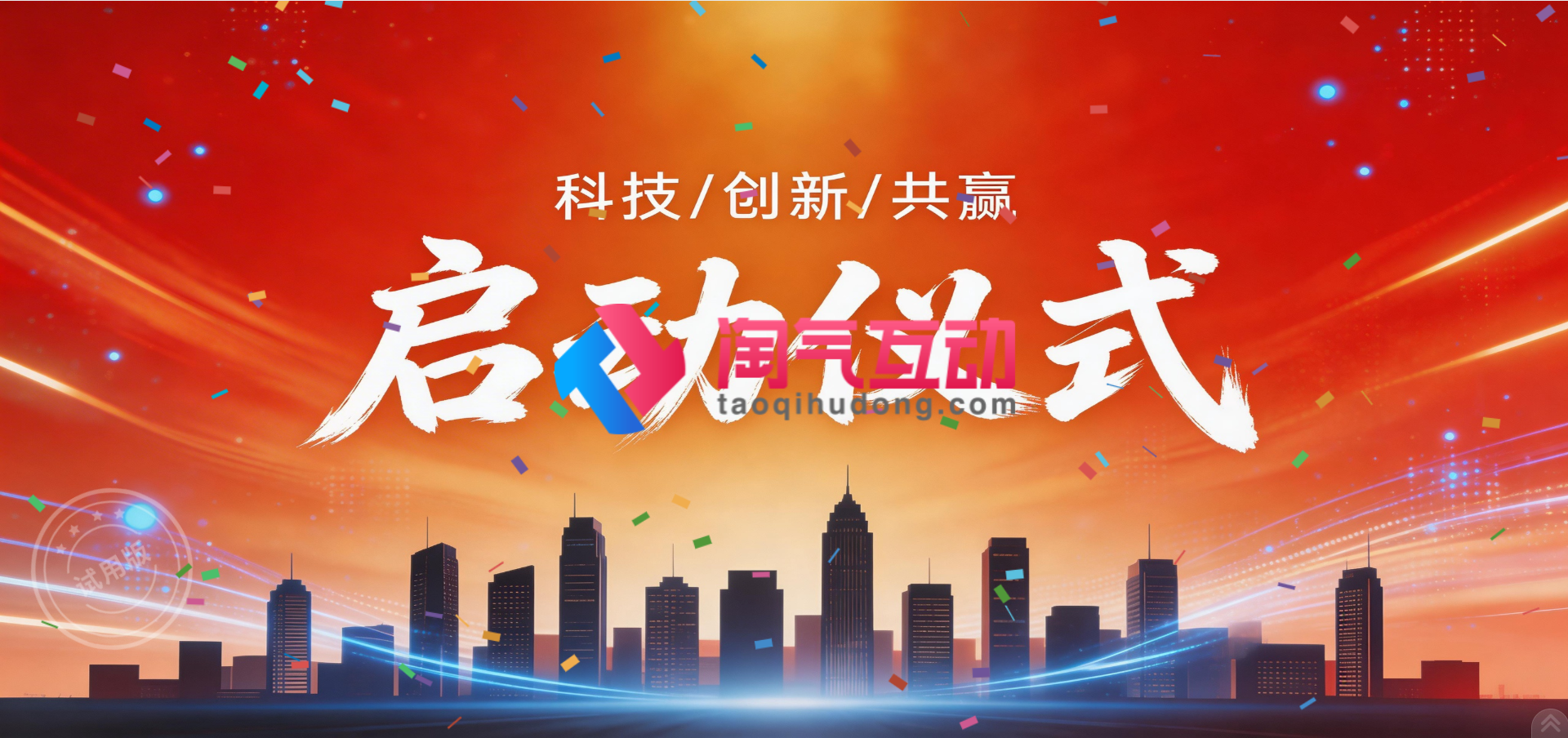 年会抽奖要稳定？淘气互动现场大屏滚动抽奖系统，云端备份不丢失！