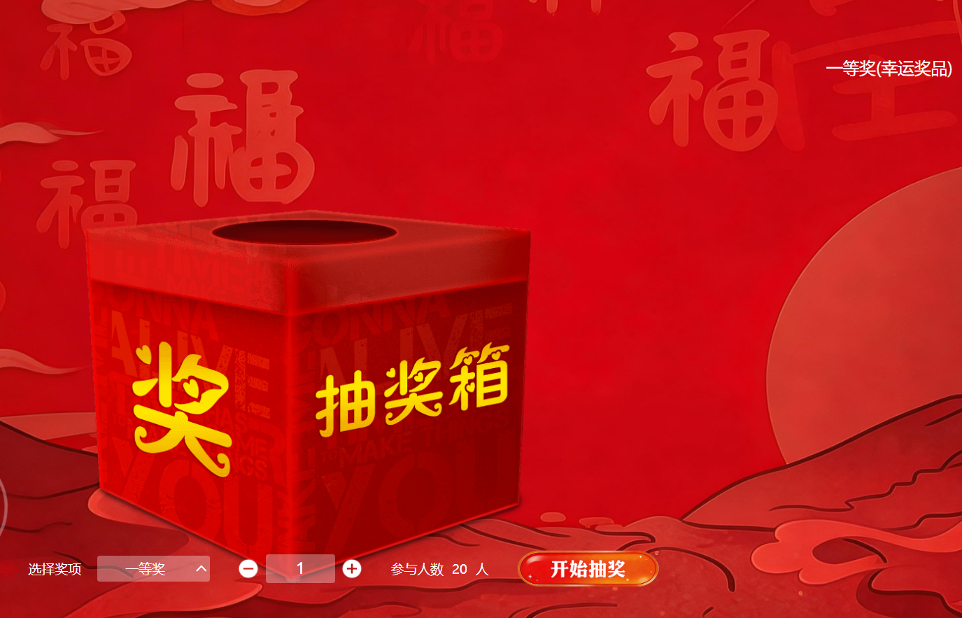 年会筹备时间紧？淘气互动现场大屏滚动抽奖系统，快速部署超高效！