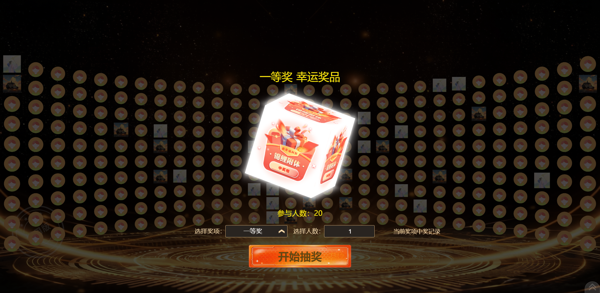 答谢会抽奖系统，淘气互动更流畅更吸睛！