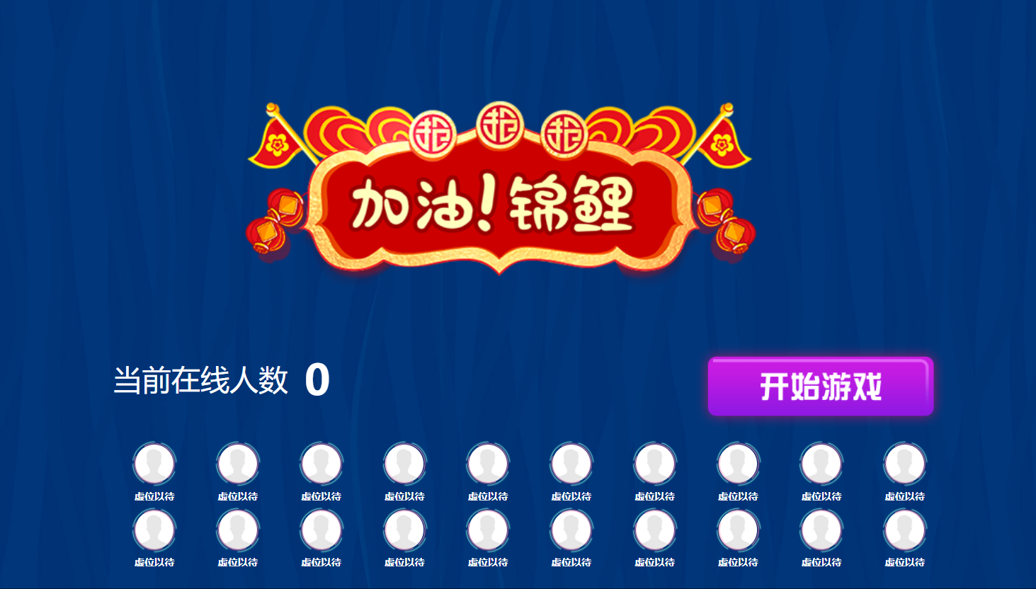 展会互动要稳定？淘气互动现场大屏答题互动系统，故障排查超快速！