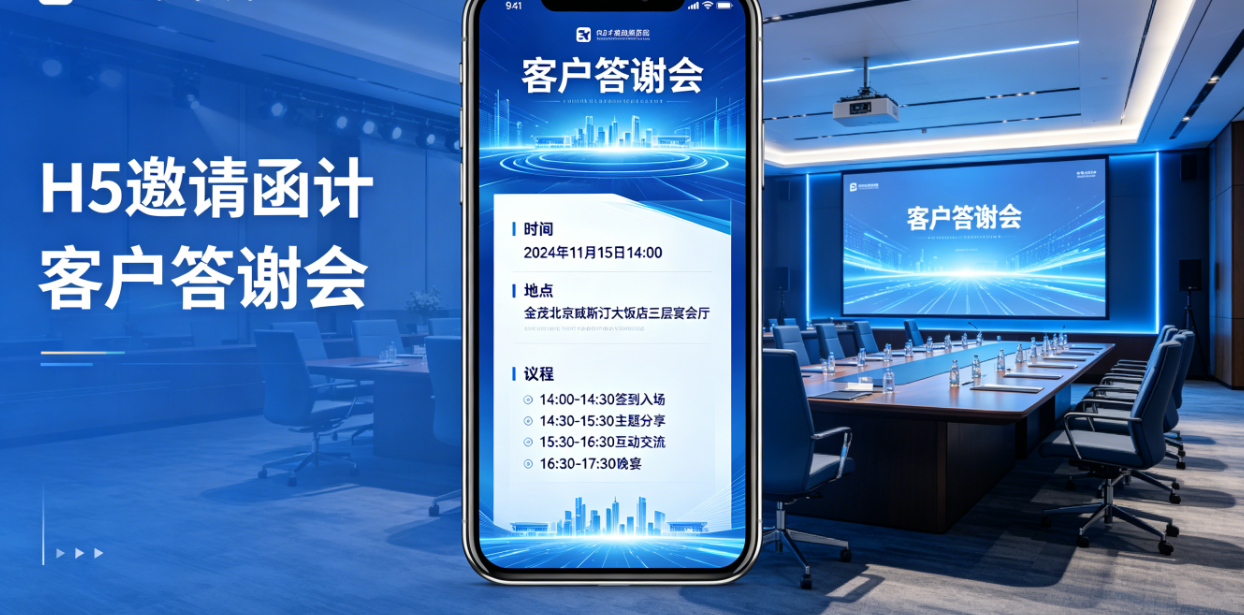 客户答谢会要用H5邀请函？淘气互动建议先看现场流程位置