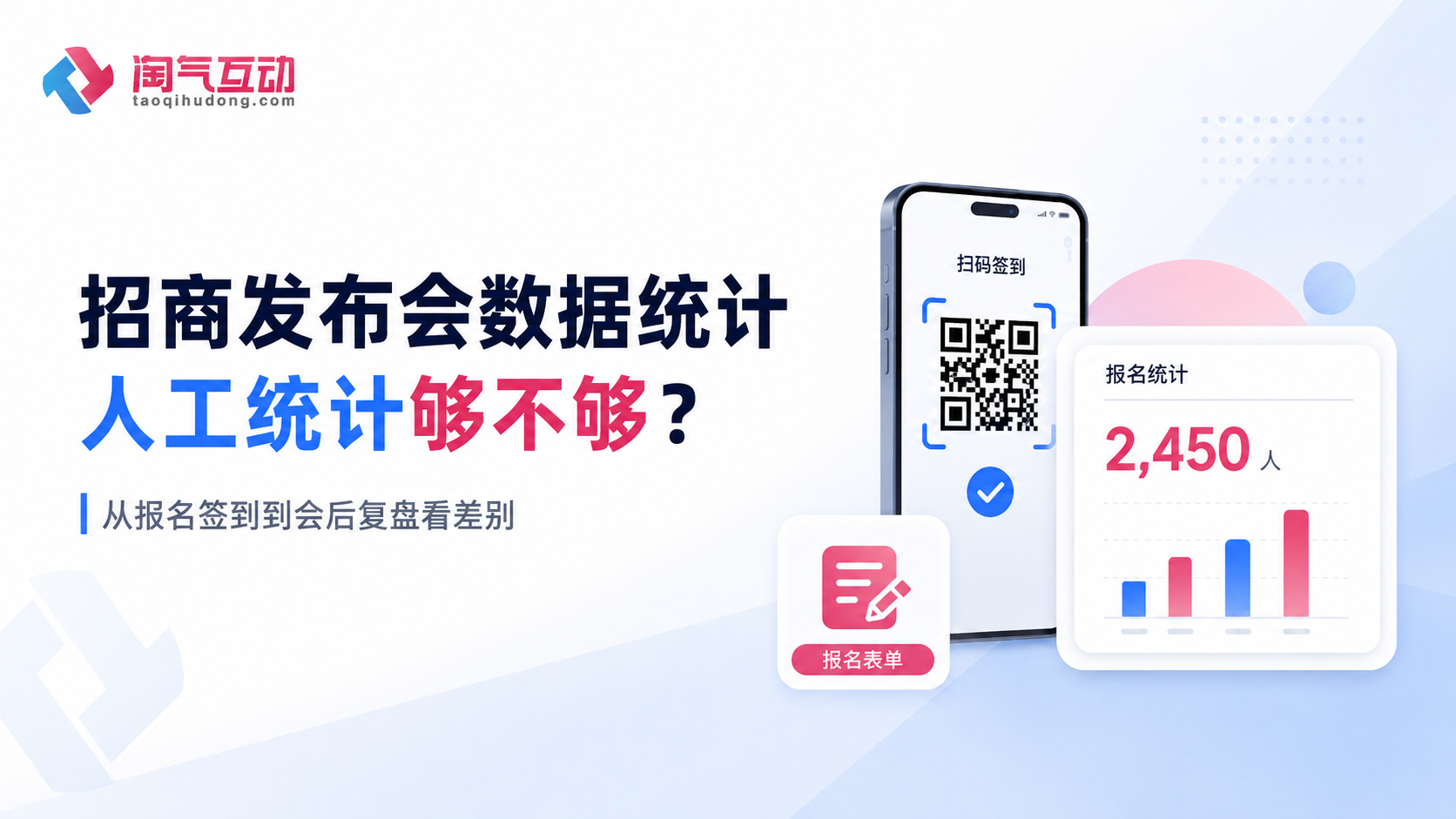 招商发布会用人工统计够不够？和系统自动统计从报名签到和会后复盘看差别