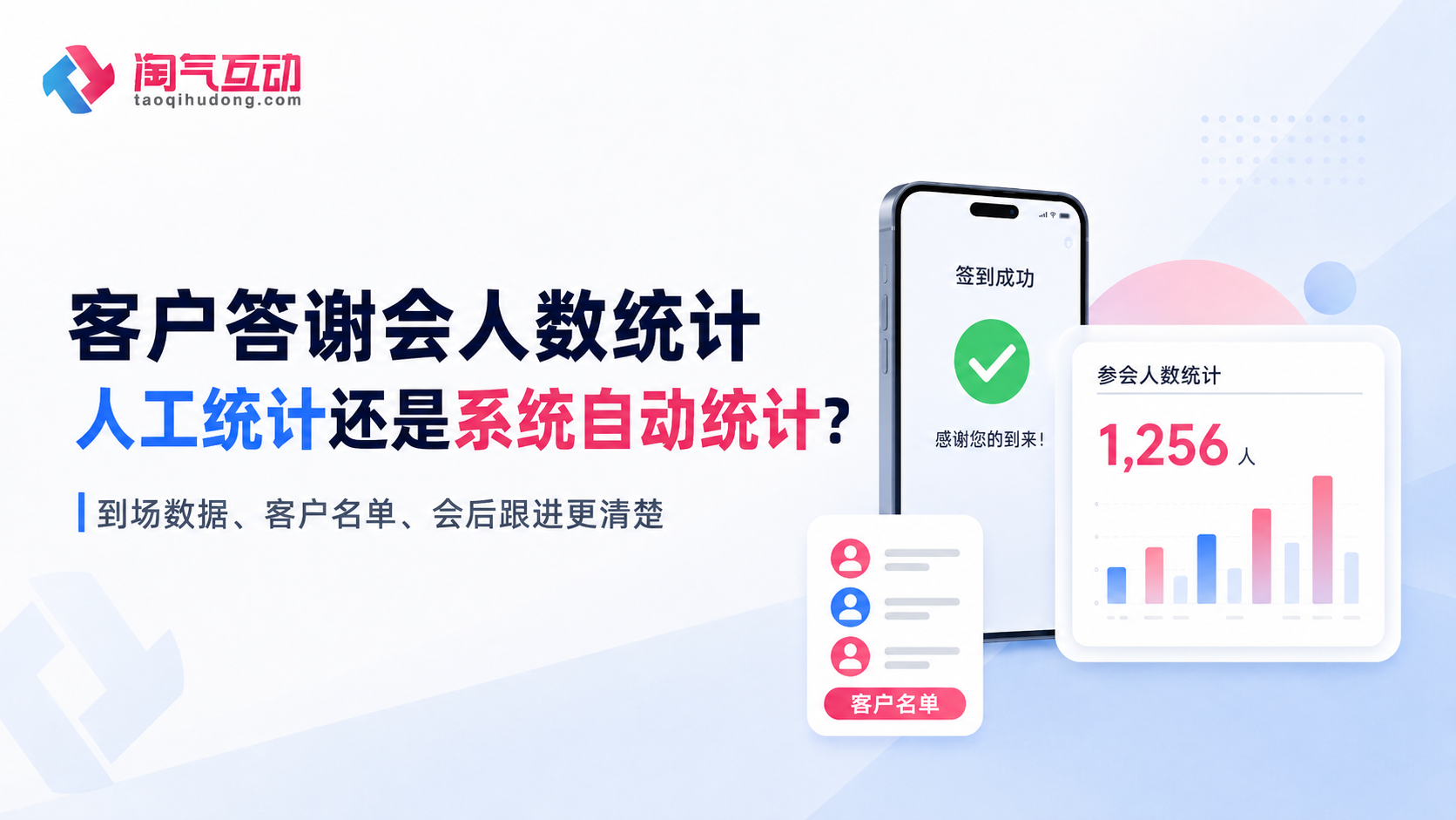 客户答谢会选人工统计还是系统自动统计？要看人数和数据统计需求