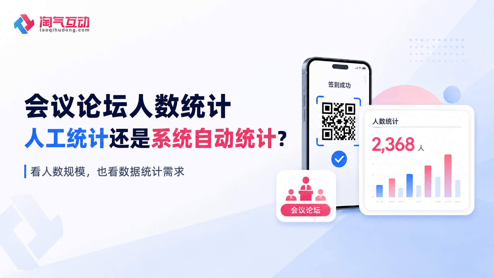 会议论坛选人工统计还是系统自动统计？要看人数和数据统计需求