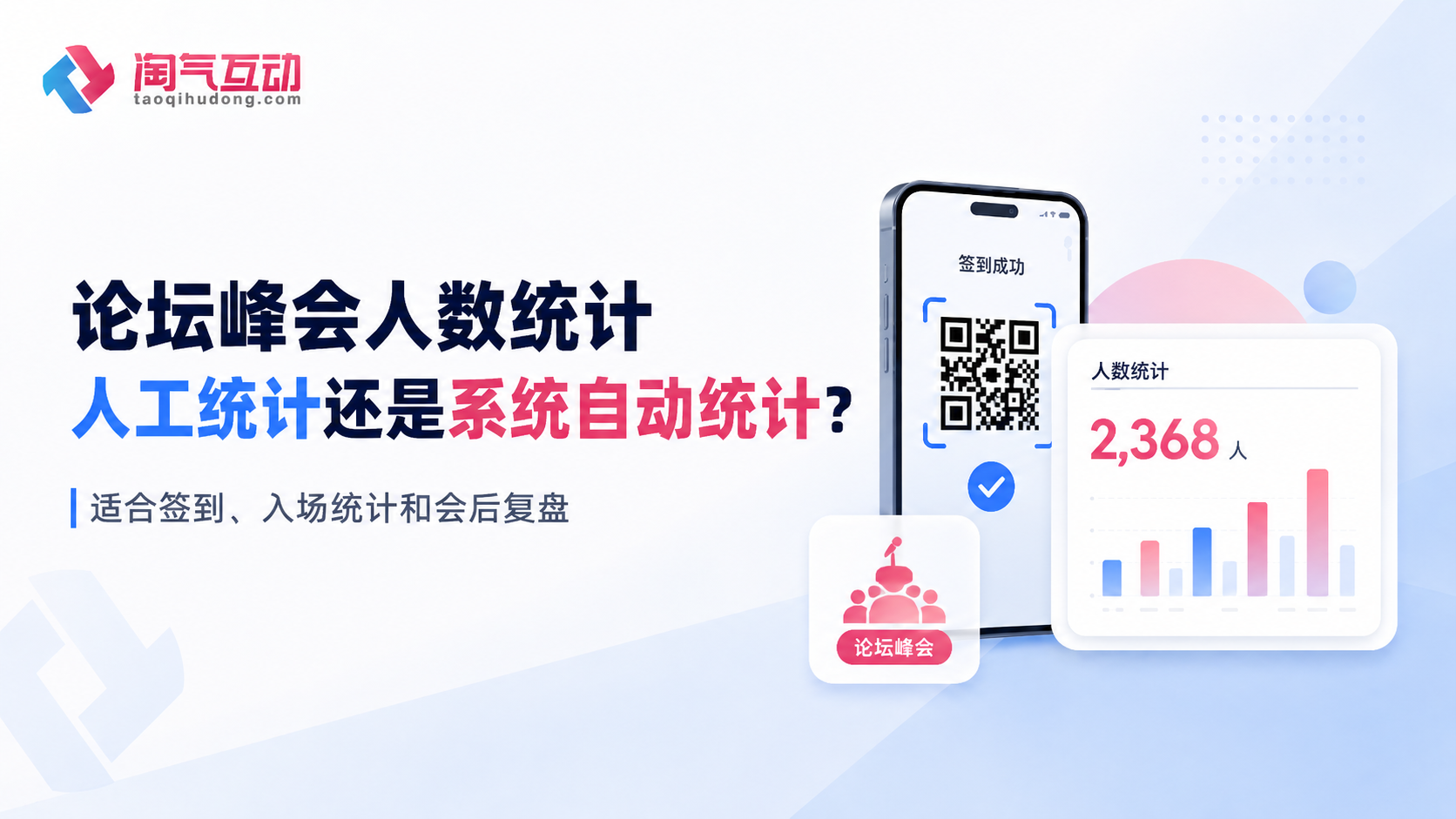 论坛峰会选人工统计还是系统自动统计？要看人数和数据统计需求