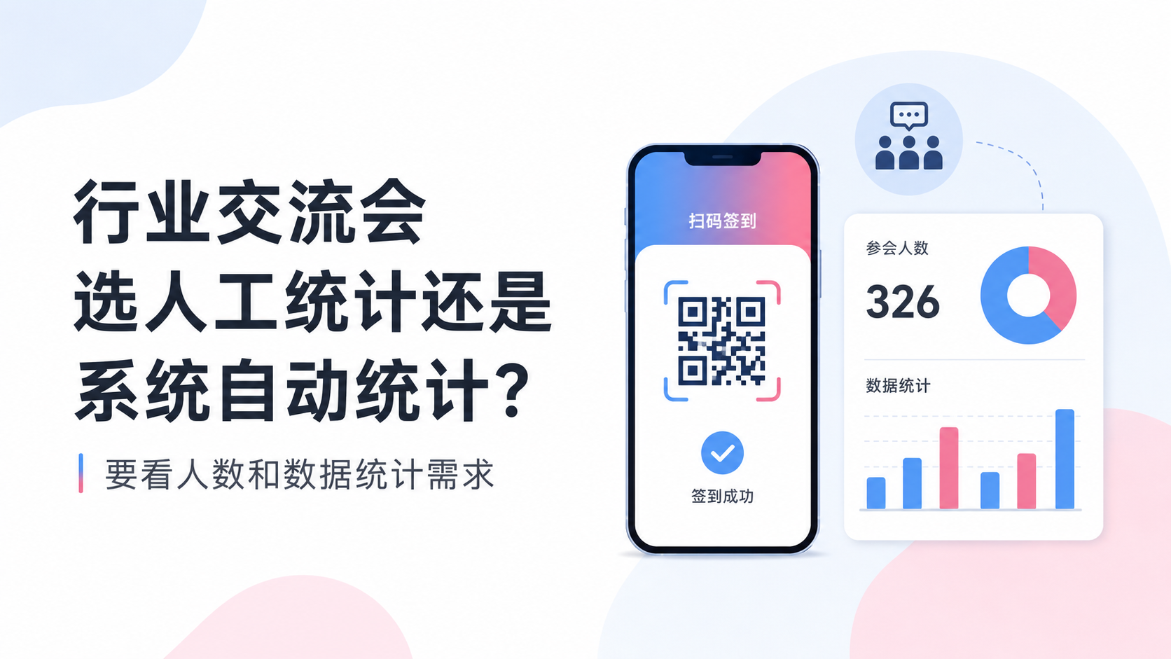 行业交流会选人工统计还是系统自动统计？要看人数和数据统计需求