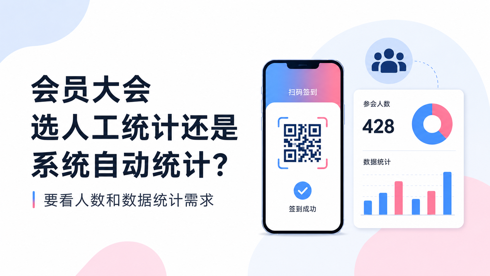 会员大会选人工统计还是系统自动统计？要看人数和数据统计需求