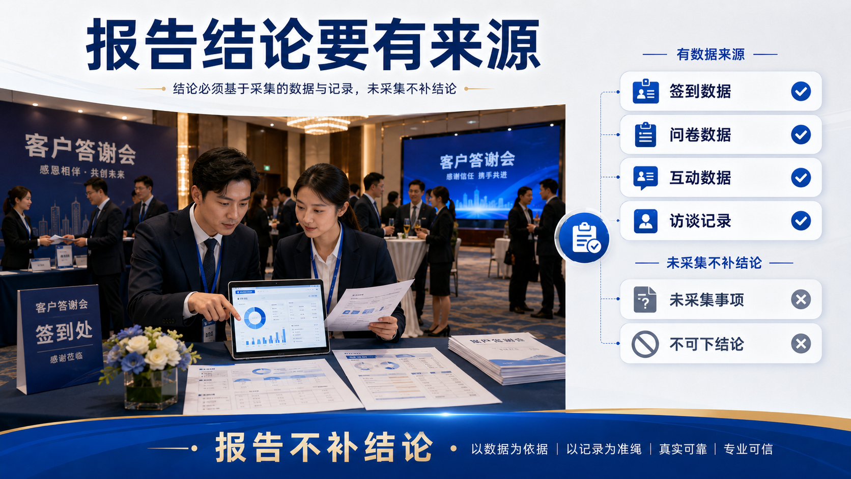 客户答谢会没采集的数据，别在会后报告里补成结论
