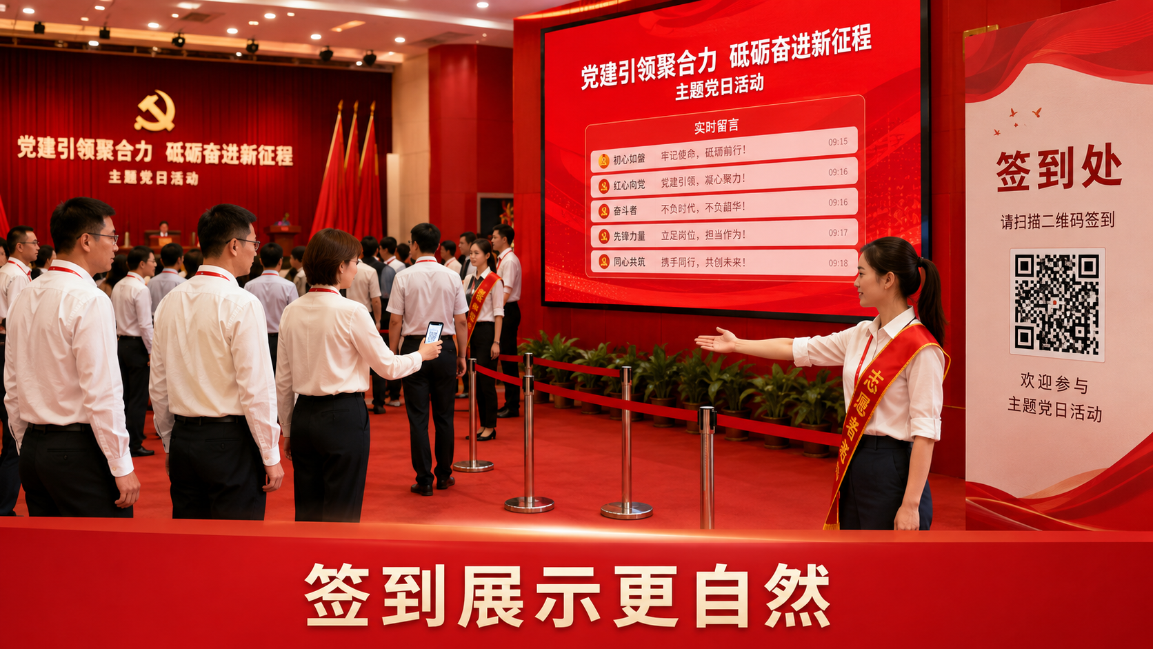 签到墙适合放在党建活动哪个环节？先看屏幕位置和人群状态