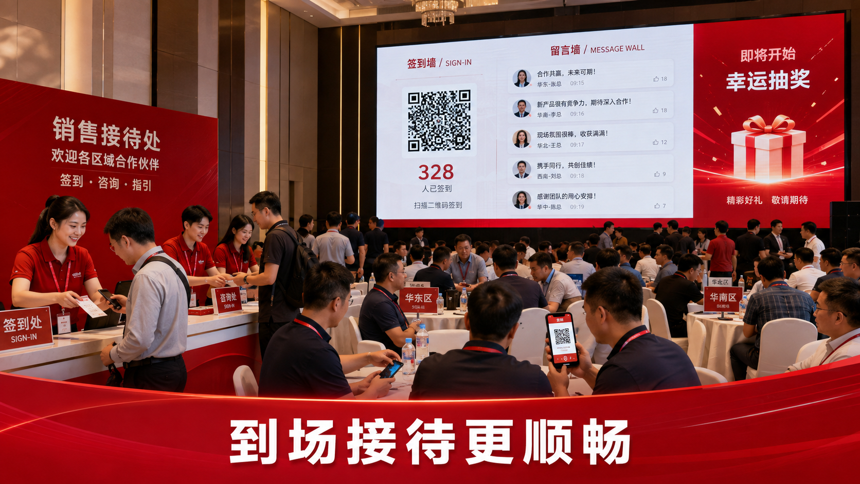 经销商大会普通抽奖、签到和上墙为什么容易断节？先理顺销售对接人再处理区域桌次
