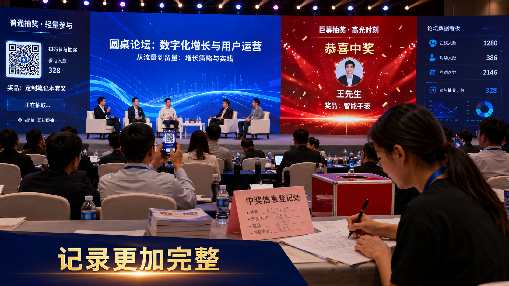 圆桌论坛普通抽奖和巨幕抽奖怎么选？纸质记录怎么承接