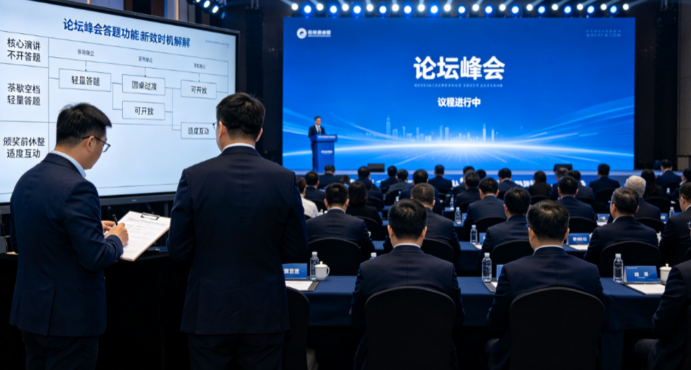 论坛峰会里的答题怎么用？开放时机和主持提示要提前定